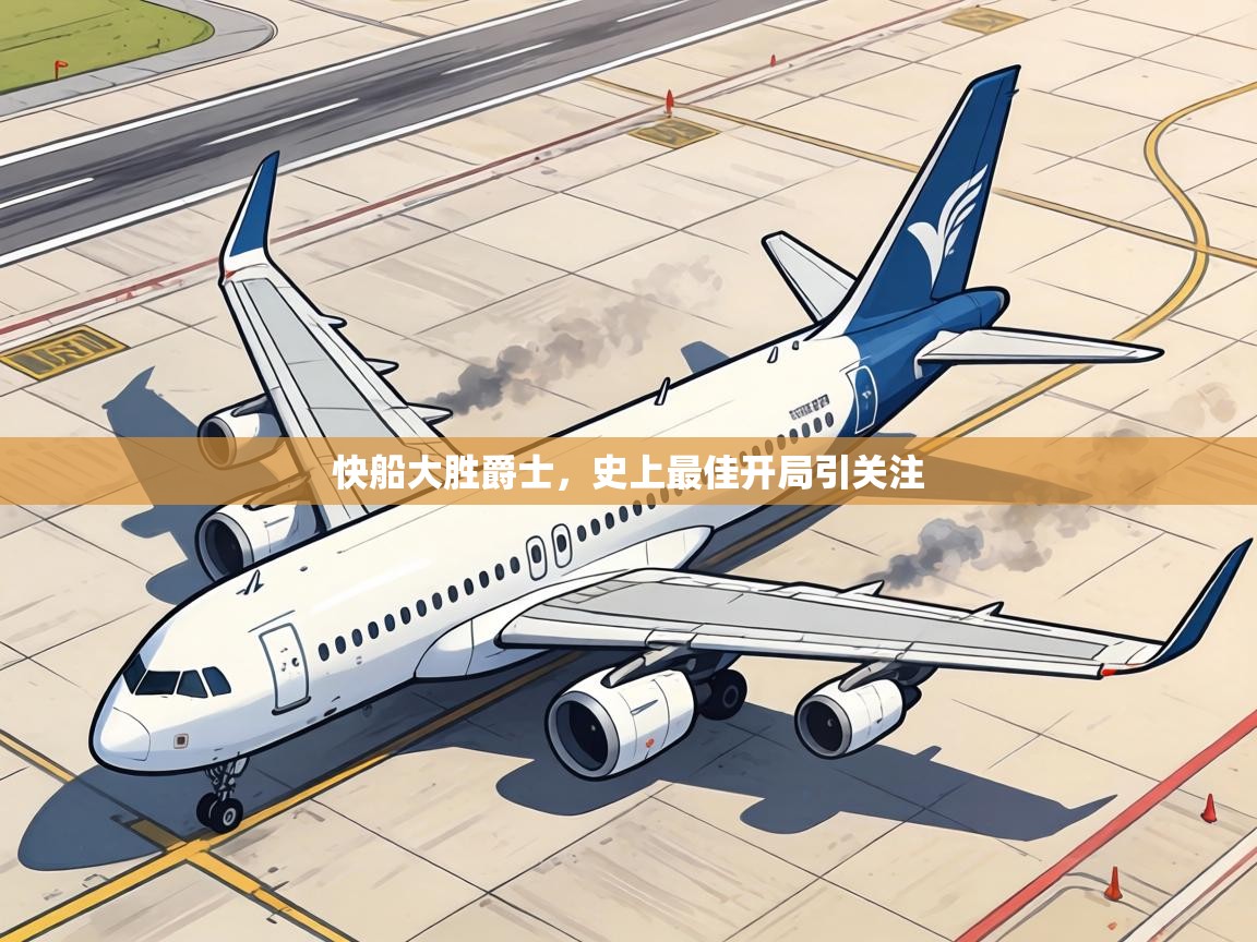 快船大胜爵士,史上最佳开局引关注 第2张