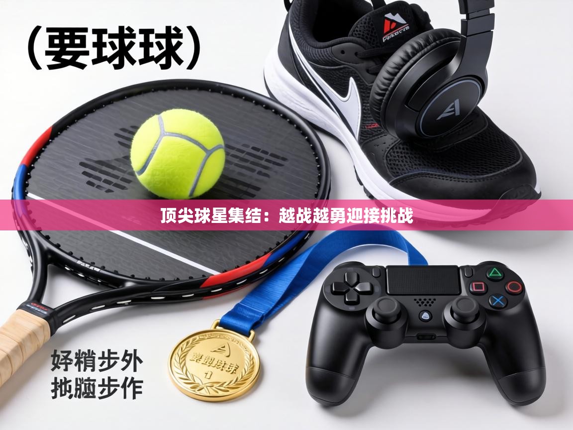 顶尖球星集结：越战越勇迎接挑战  第2张