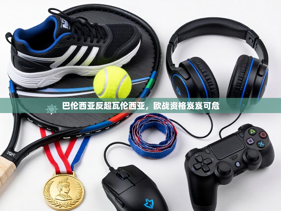 巴伦西亚反超瓦伦西亚,欧战资格岌岌可危 第1张