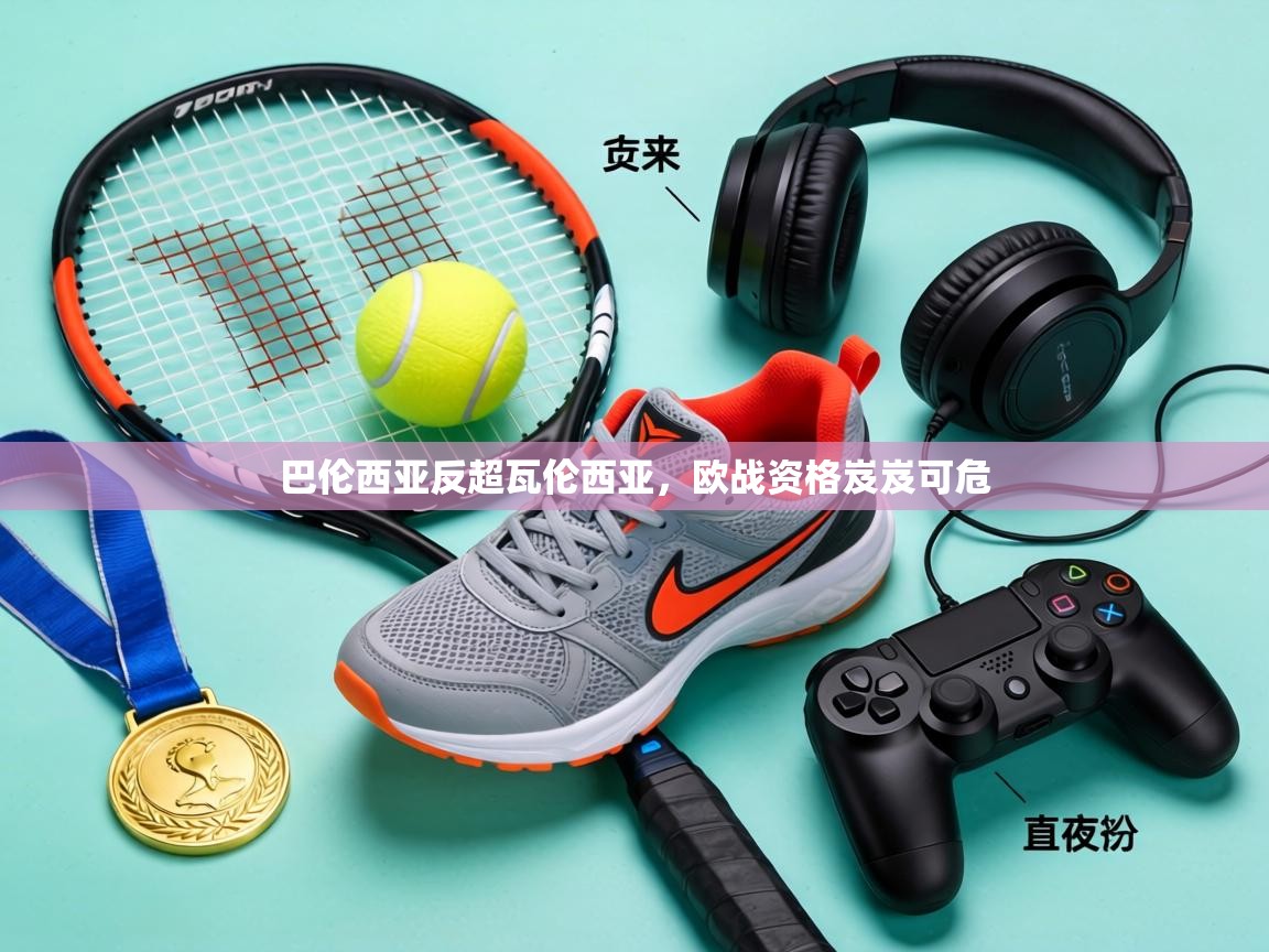 巴伦西亚反超瓦伦西亚,欧战资格岌岌可危 第2张