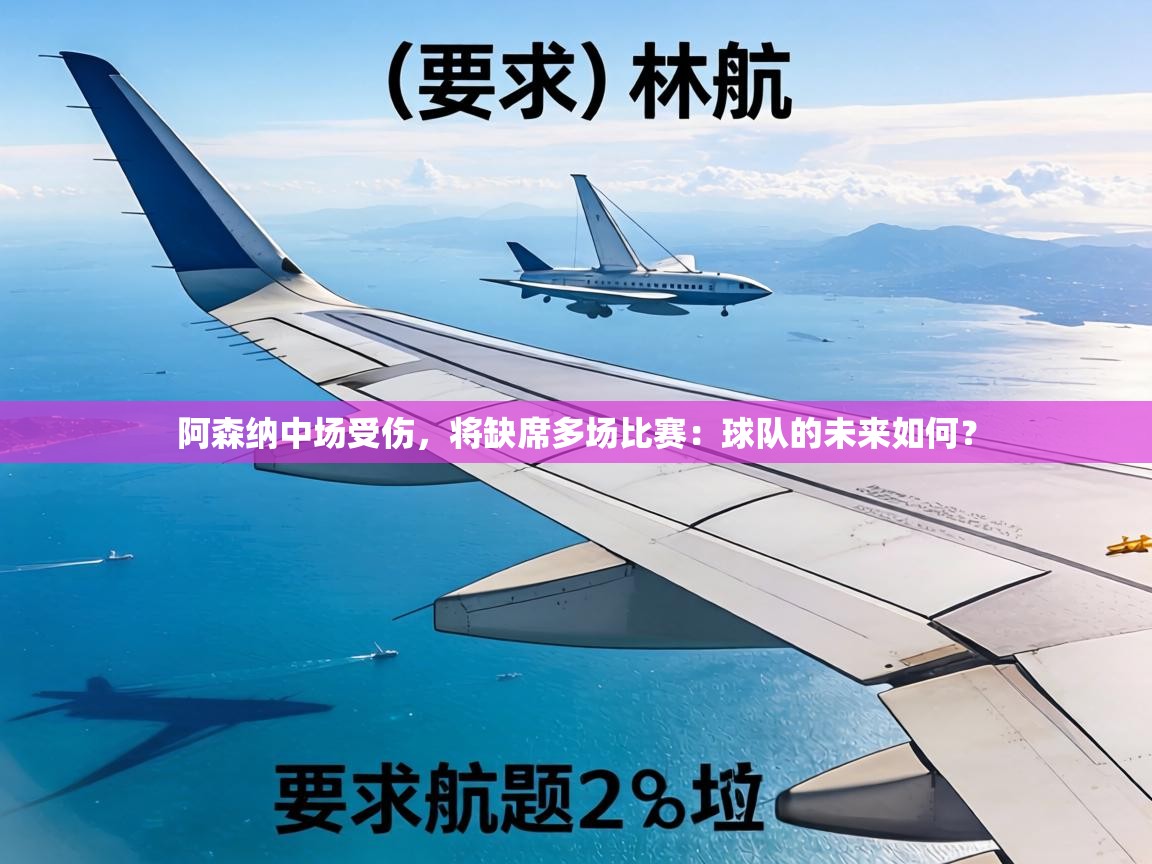 阿森纳中场受伤,将缺席多场比赛:球队的未来如何? 第1张