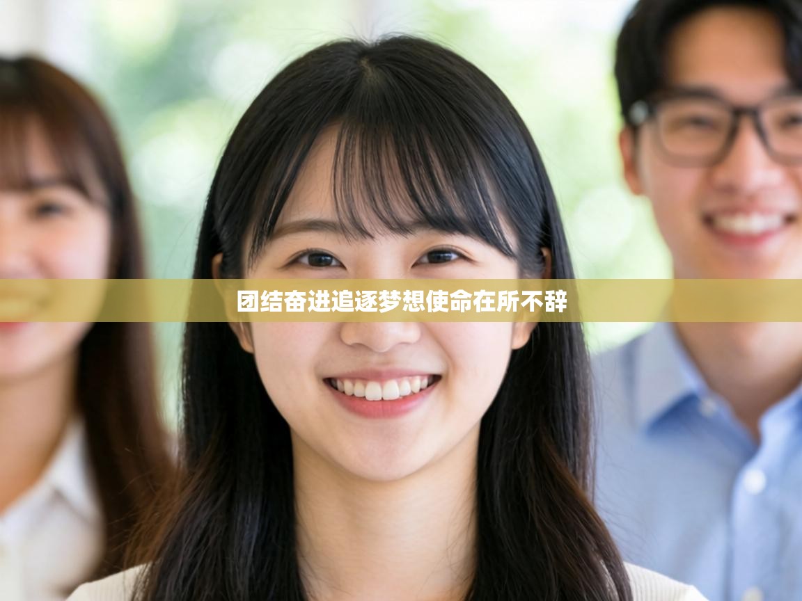 团结奋进追逐梦想使命在所不辞  第1张