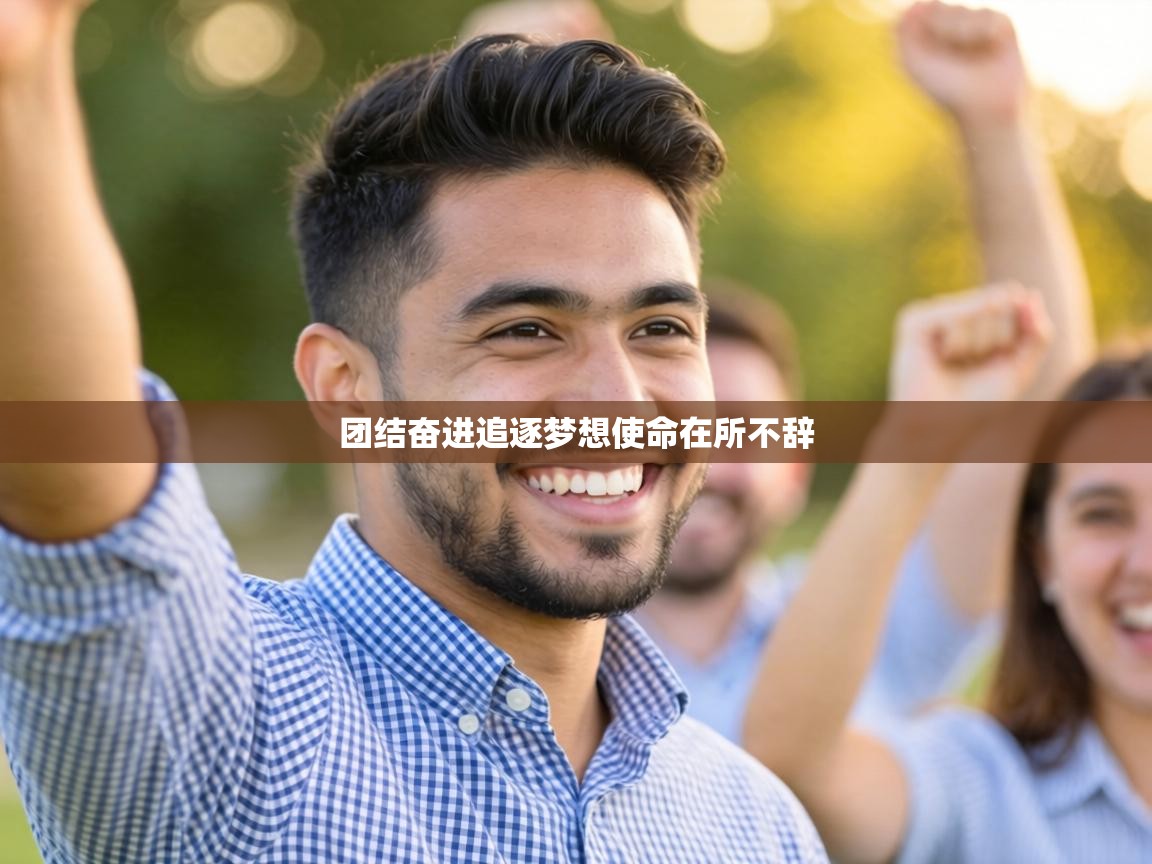 团结奋进追逐梦想使命在所不辞  第2张