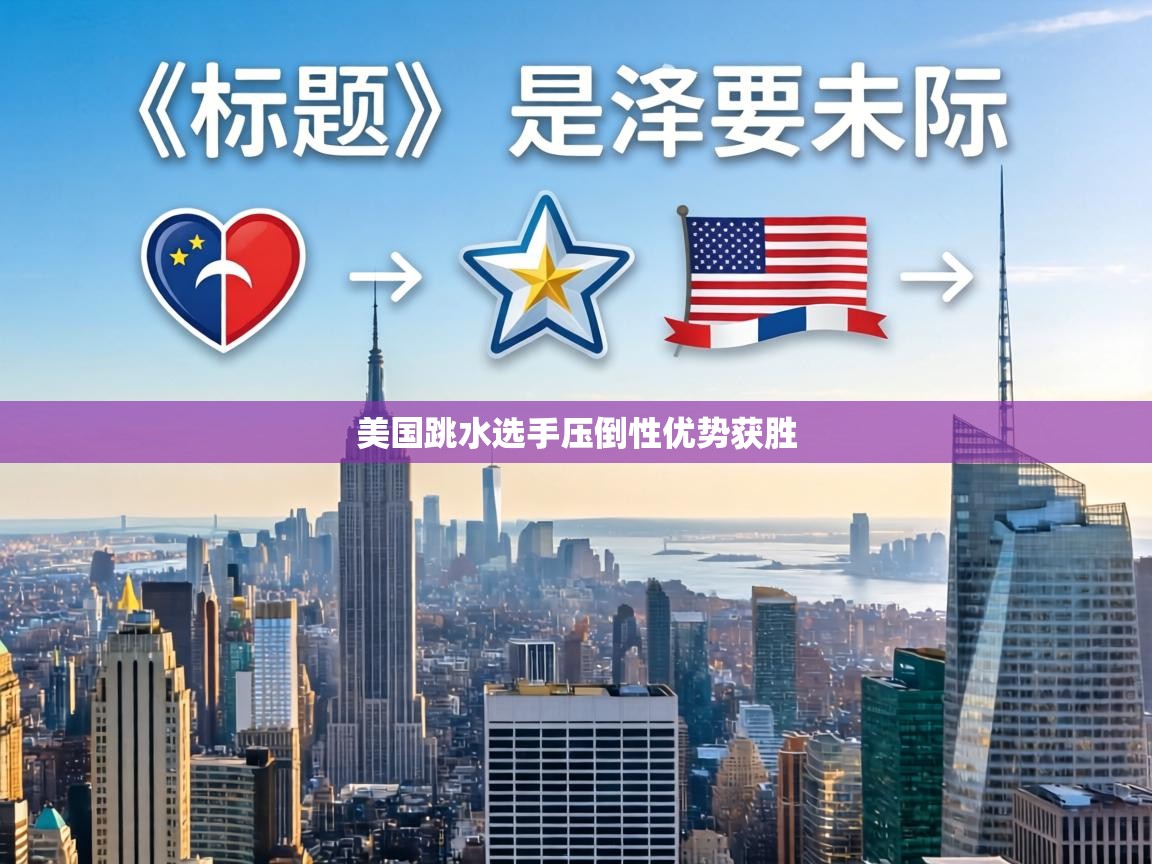 美国跳水选手压倒性优势获胜 第1张