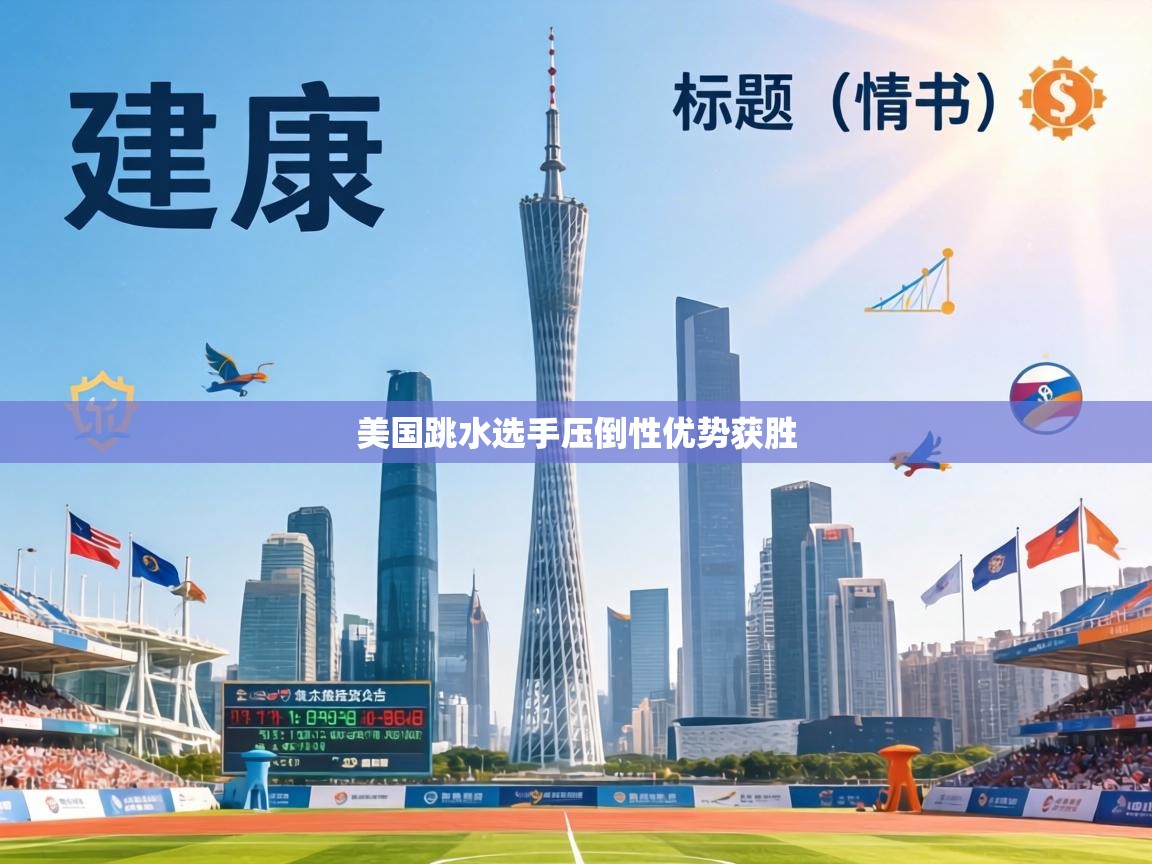 美国跳水选手压倒性优势获胜 第2张