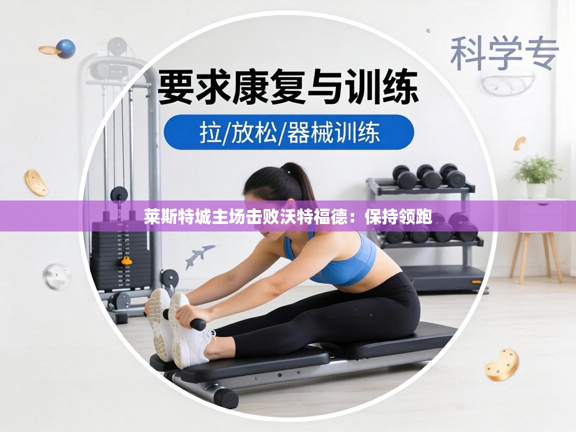 莱斯特城主场击败沃特福德：保持领跑  第1张