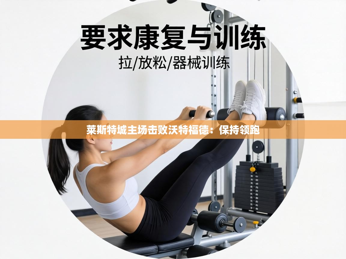 莱斯特城主场击败沃特福德：保持领跑  第2张