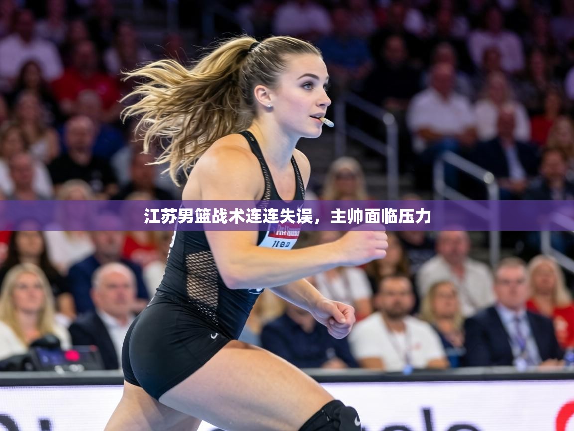 江苏男篮战术连连失误，主帅面临压力  第1张