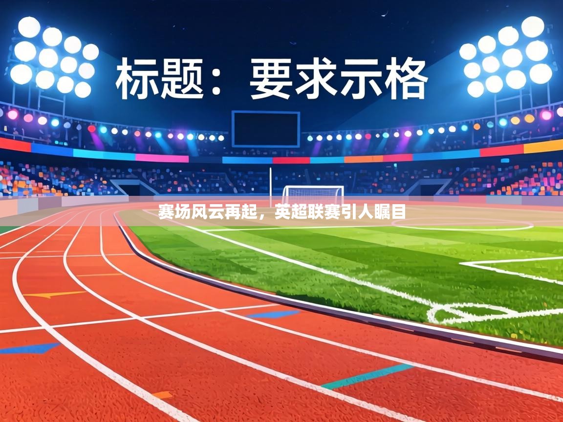 赛场风云再起,英超联赛引人瞩目 第2张