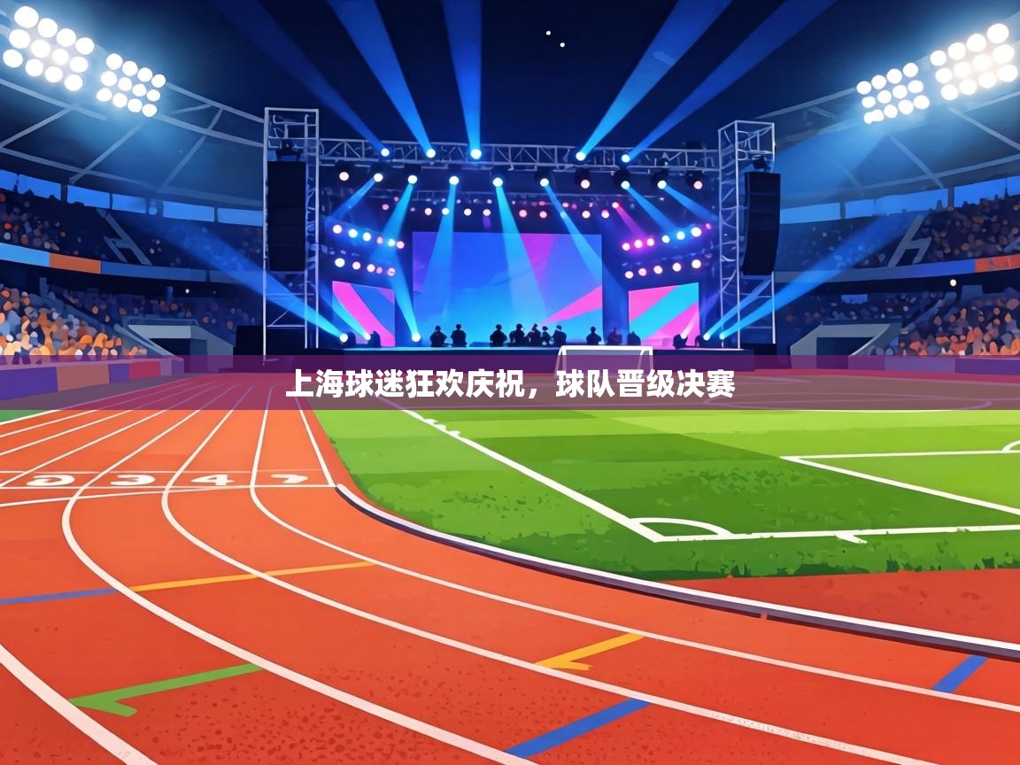上海球迷狂欢庆祝，球队晋级决赛  第1张
