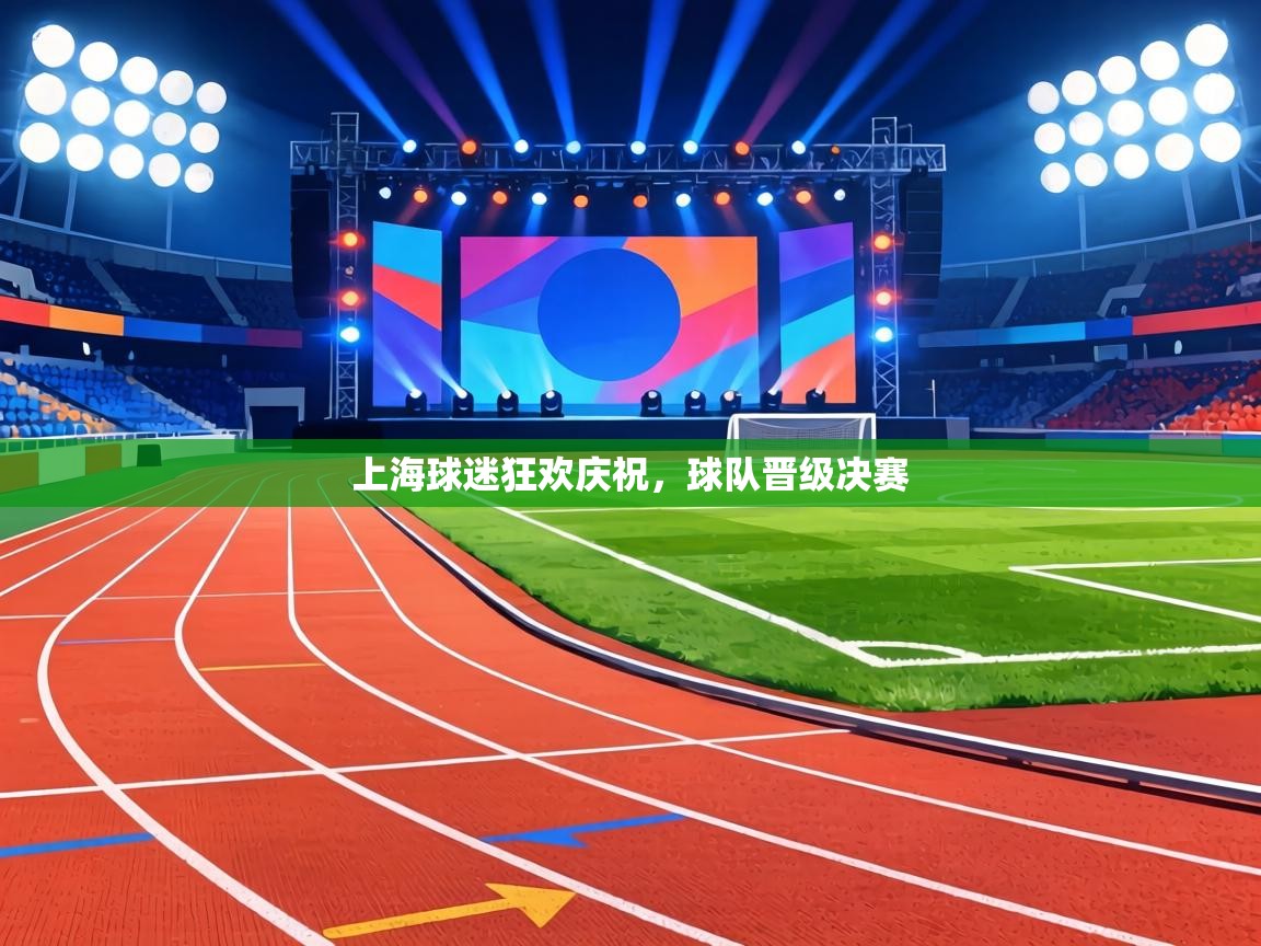 上海球迷狂欢庆祝，球队晋级决赛  第2张
