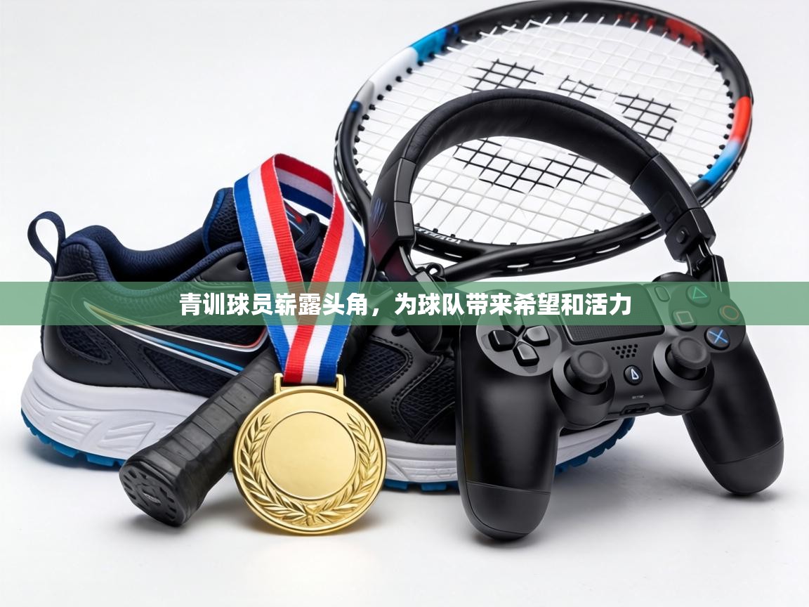 青训球员崭露头角,为球队带来希望和活力 第2张