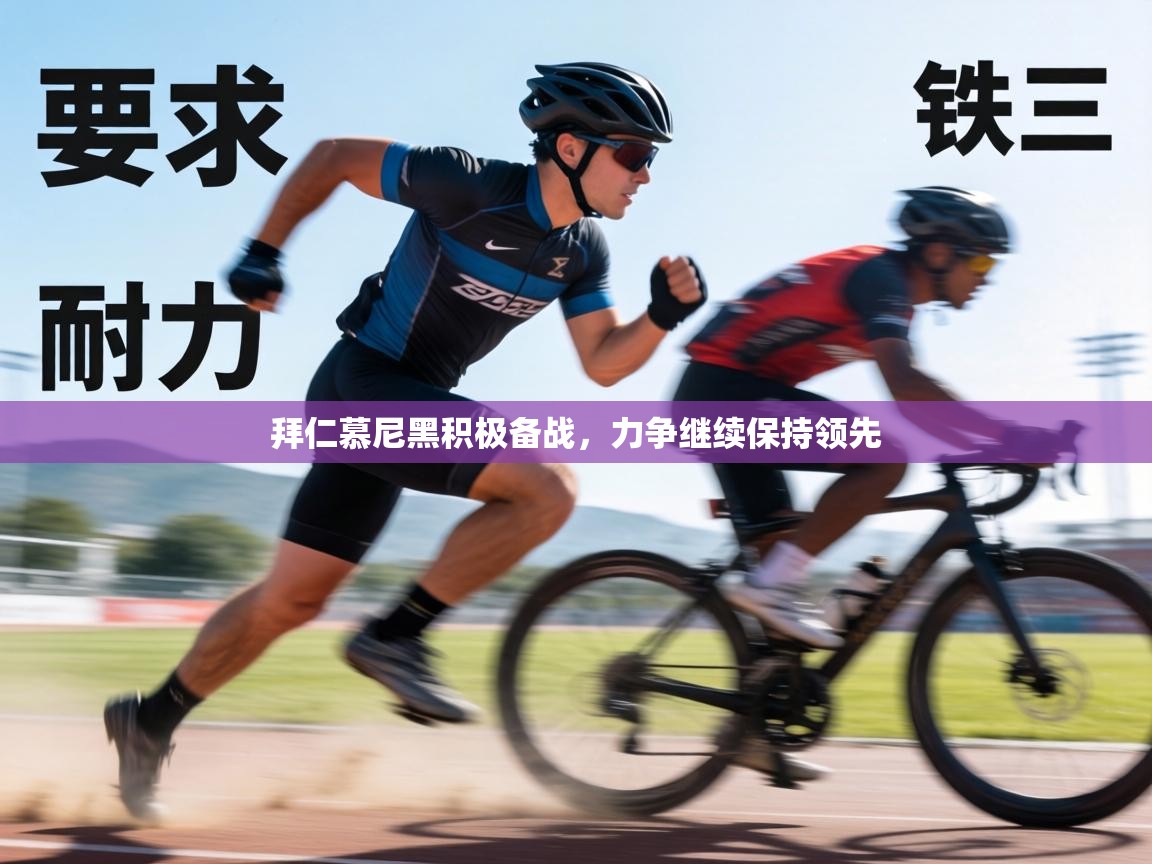 拜仁慕尼黑积极备战，力争继续保持领先  第1张