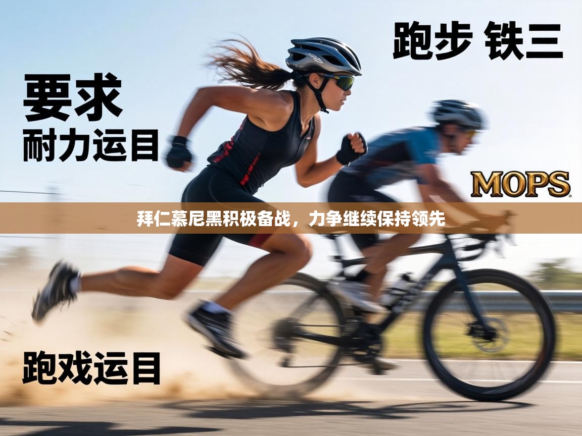 拜仁慕尼黑积极备战，力争继续保持领先  第2张