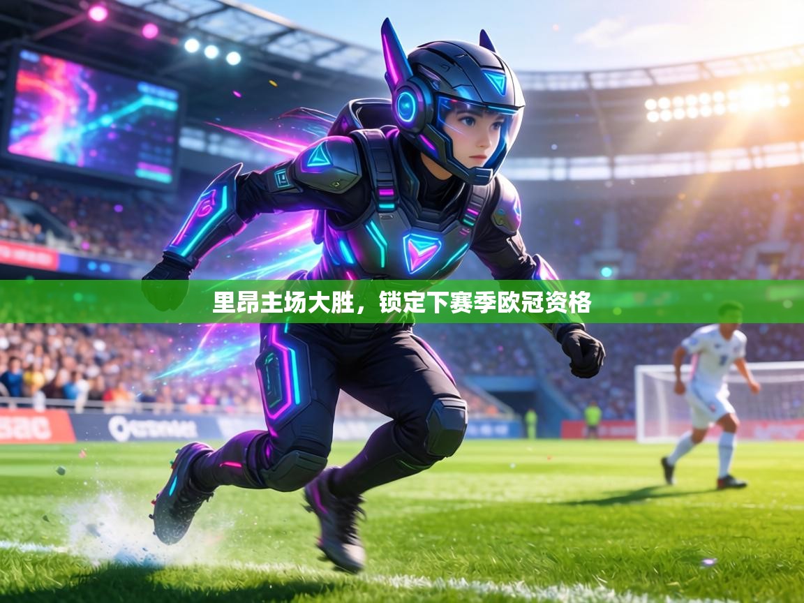 里昂主场大胜，锁定下赛季欧冠资格  第1张