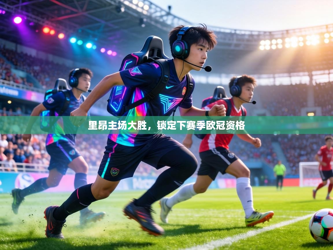 里昂主场大胜，锁定下赛季欧冠资格  第2张