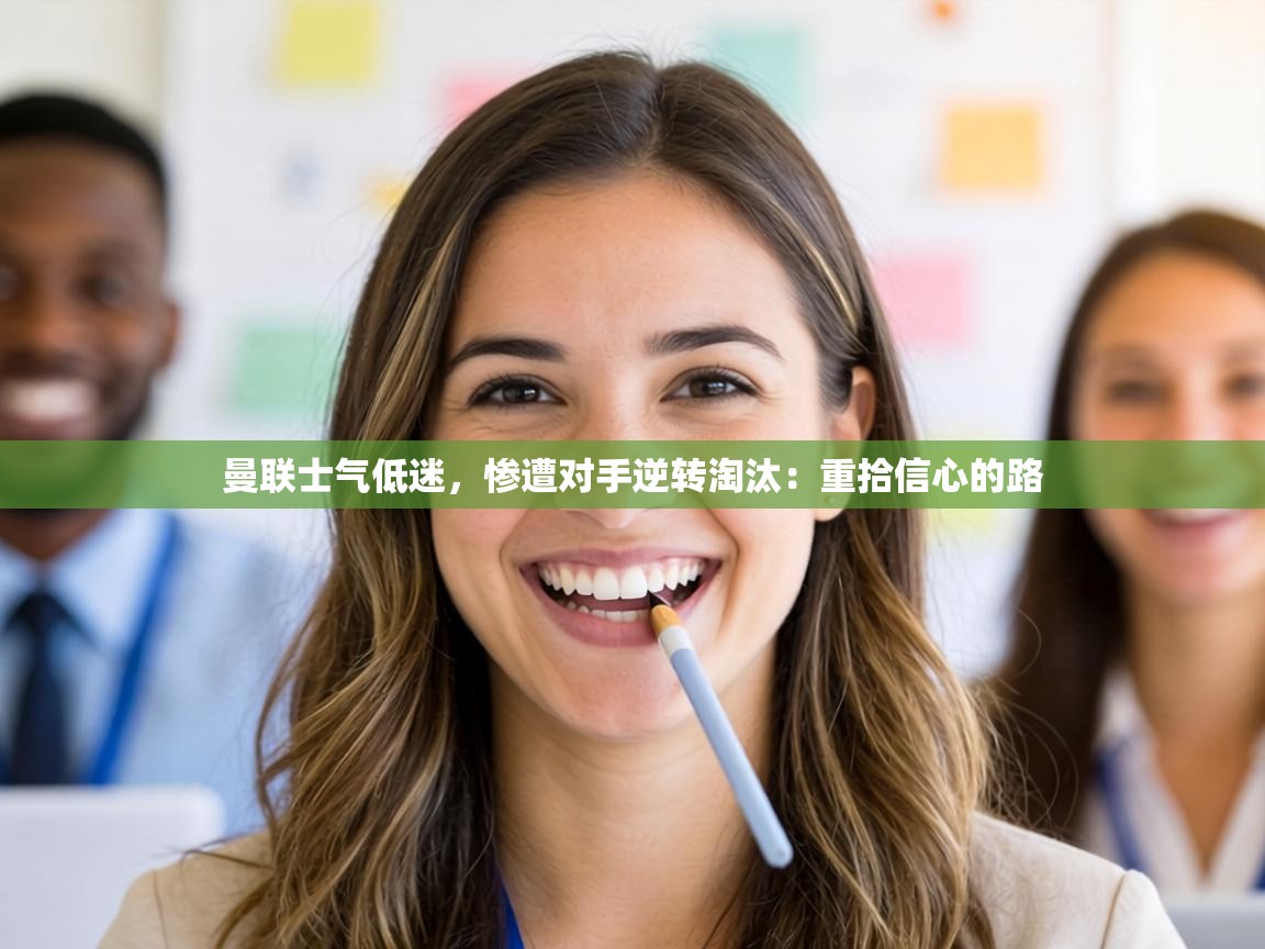 曼联士气低迷,惨遭对手逆转淘汰:重拾信心的路 第1张