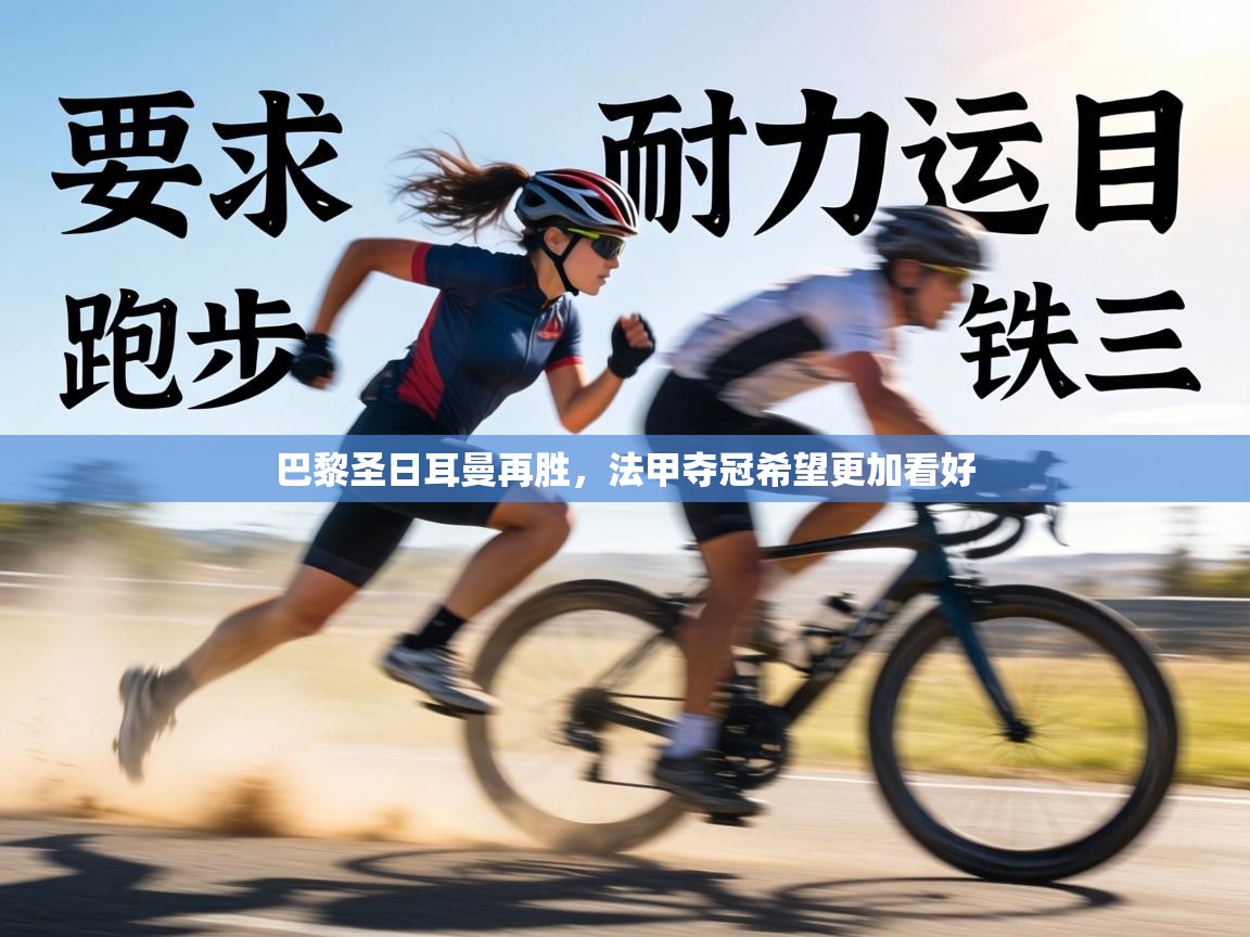 巴黎圣日耳曼再胜，法甲夺冠希望更加看好  第1张