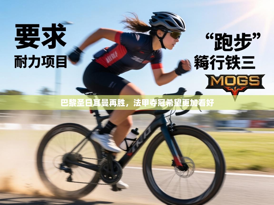 巴黎圣日耳曼再胜，法甲夺冠希望更加看好  第2张