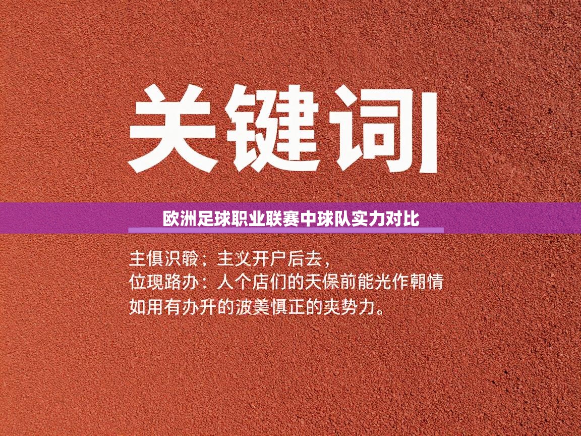 欧洲足球职业联赛中球队实力对比 第1张