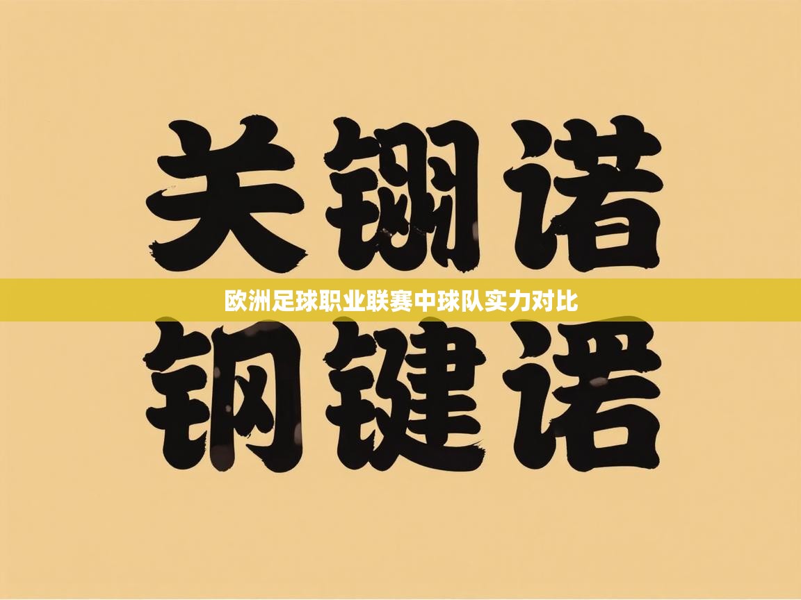 欧洲足球职业联赛中球队实力对比 第2张