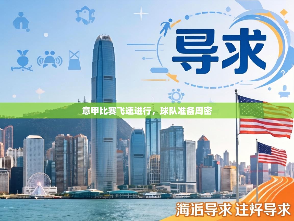 意甲比赛飞速进行,球队准备周密 第2张