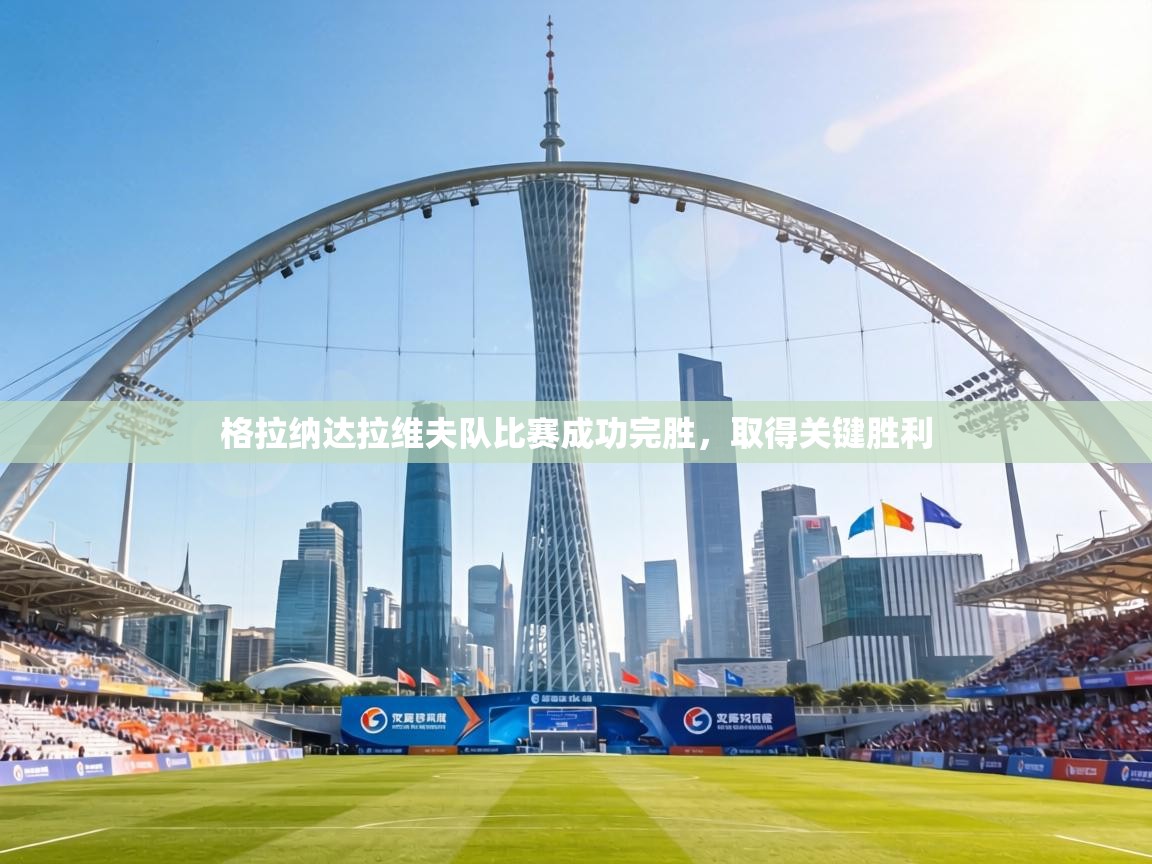 格拉纳达拉维夫队比赛成功完胜，取得关键胜利  第1张