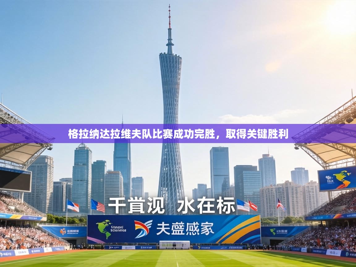 格拉纳达拉维夫队比赛成功完胜，取得关键胜利  第2张