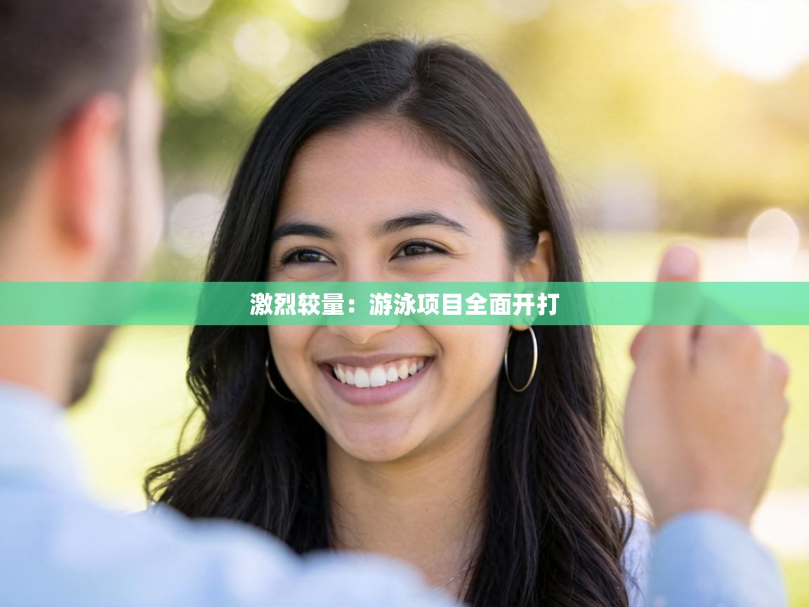 激烈较量:游泳项目全面开打 第1张